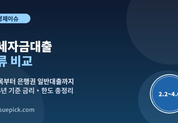 전세자금대출 종류 비교 버팀목 청년전용 은행권 일반대출 금리 비교 이미지