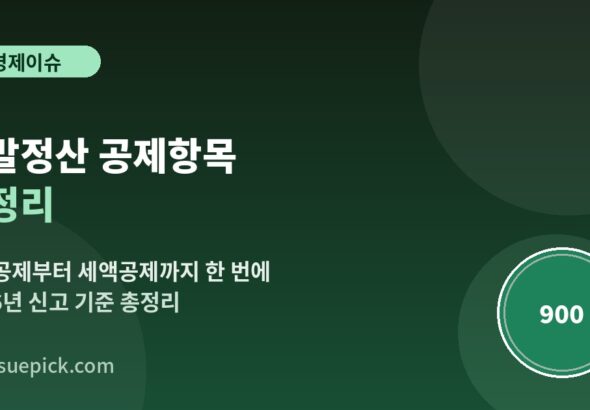 연말정산 공제항목 총정리 소득공제 세액공제 안내 이미지
