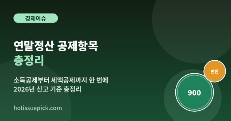 연말정산 공제항목 총정리 소득공제 세액공제 안내 이미지