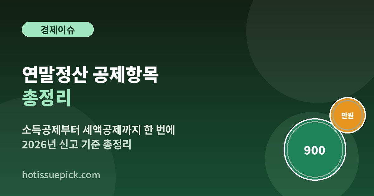 연말정산 공제항목 총정리 소득공제 세액공제 안내 이미지