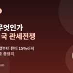 관세란 무엇인가 2026년 미국 관세전쟁 대법원 위헌판결 한미 15% 관세 안내 이미지
