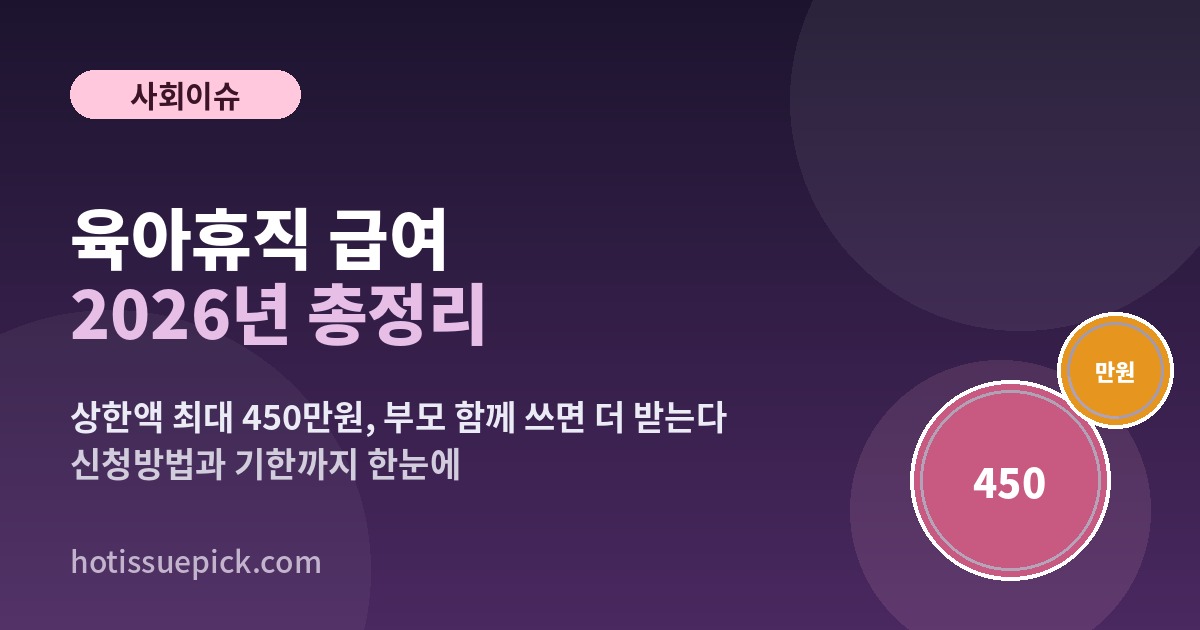 육아휴직 급여 2026년 총정리 상한액 최대 450만원 안내 이미지