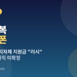 민생회복 소비쿠폰 추석 지자체 지원금 안내 이미지