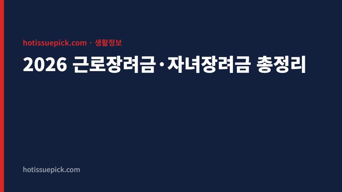 2026 근로장려금 자녀장려금 총정리 대표 이미지
