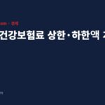 2026 건강보험료 상한 하한액 개편 대표 이미지