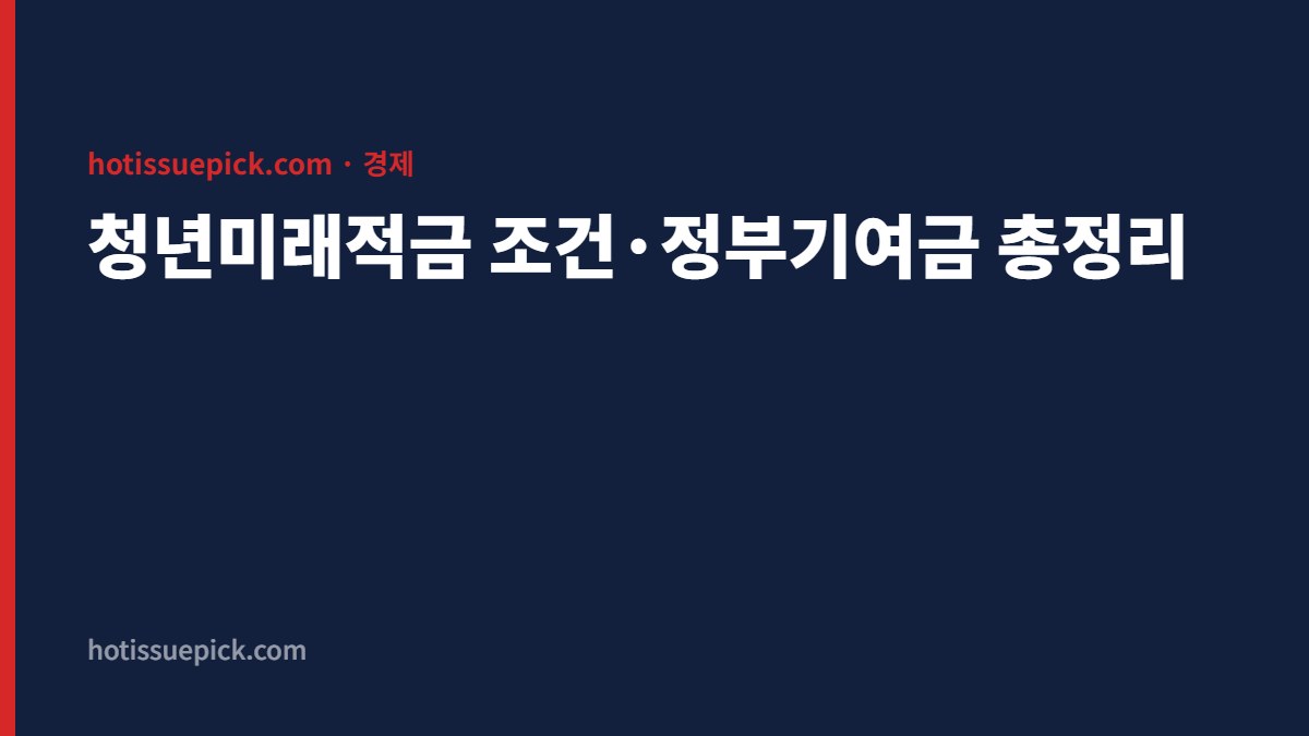 청년미래적금 조건 정부기여금 총정리 대표 이미지