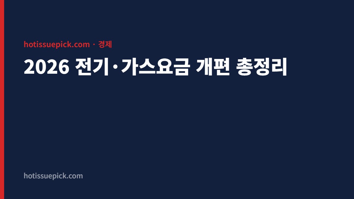2026 전기 가스요금 개편 총정리 대표 이미지