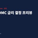 9월 FOMC 금리 결정 프리뷰 대표 이미지