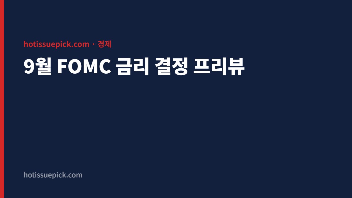 9월 FOMC 금리 결정 프리뷰 대표 이미지
