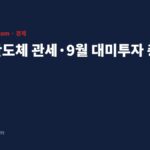 한미 반도체 관세 협상·9월 대미투자 발표 총정리 한미 반도체 관세 9월 대미투자 총정리 대표 이미지