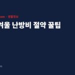 가을 겨울 난방비 절약 꿀팁 대표 이미지