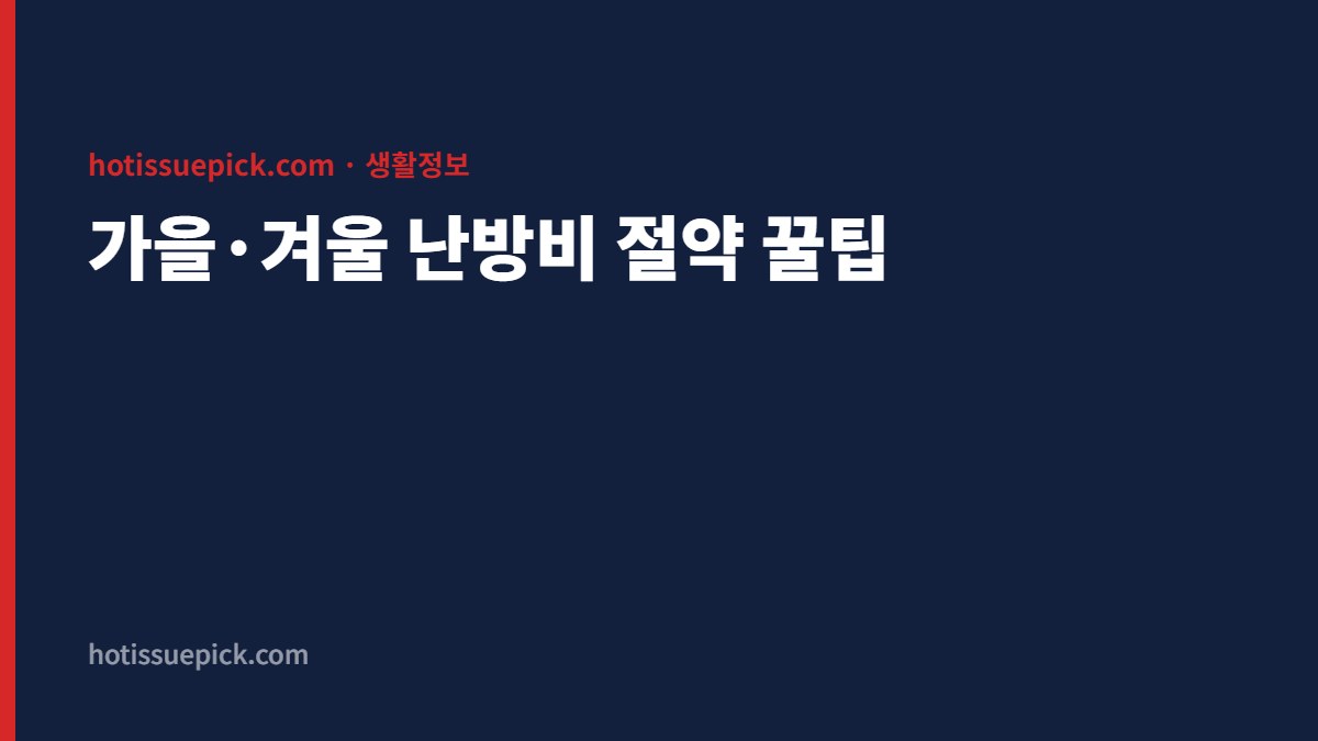 가을 겨울 난방비 절약 꿀팁 대표 이미지