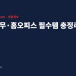 재택근무 홈오피스 필수템 총정리 대표 이미지