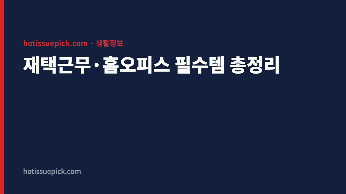 재택근무 홈오피스 필수템 총정리 대표 이미지